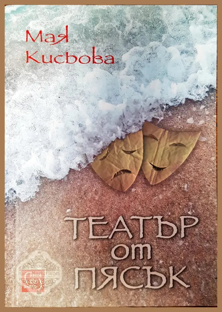 Театър от пясък - Моя Кисьова - Книги