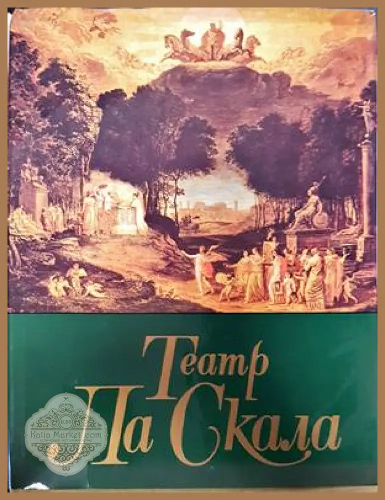 Театр Ла Скала - Сборник - Книги