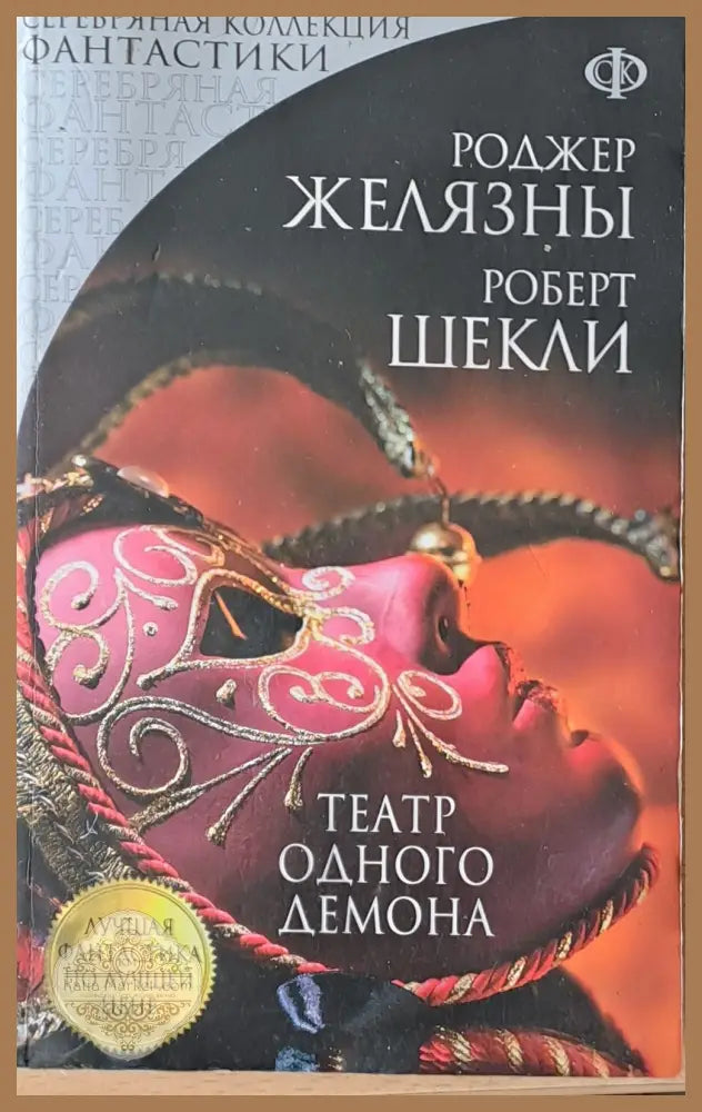 Театр одного демона - Роджер Желязны Роберт Шекли - Книги