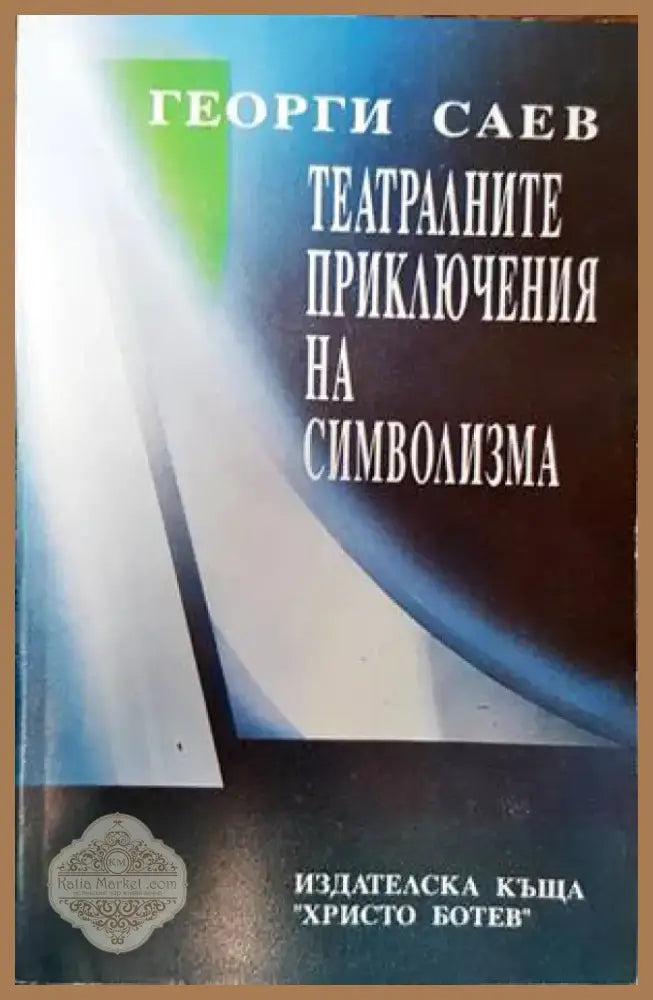 Театралните приключения на символизма (2346) - Книга