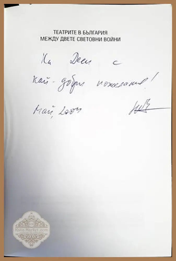Театрите в България между двете световни войни - Николай Йорданов - Книги