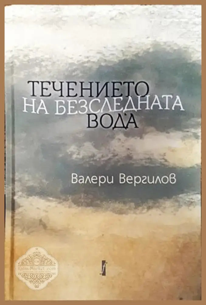 Течението на безследната вода - Книга