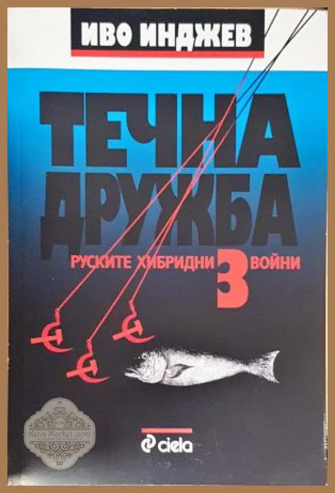 Течна дружба. Книга 3: Руските хибридни войни - Иво Инджев - Книга