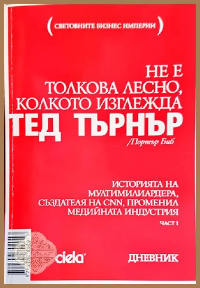 Тед Търнър: Не е толкова лесно колкото изглежда. Част 1 - Портър Биб - Книги