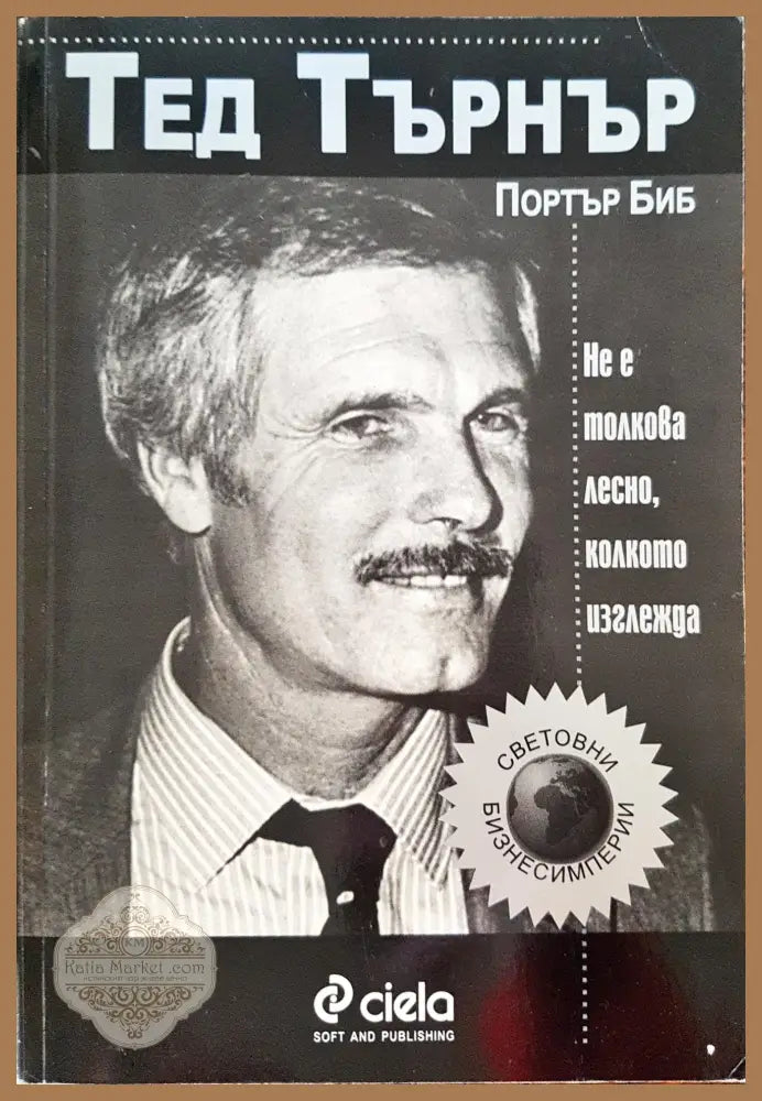 Тед Търнър - не е толкова лесно колкото изглежда - Портът Биб - Книги
