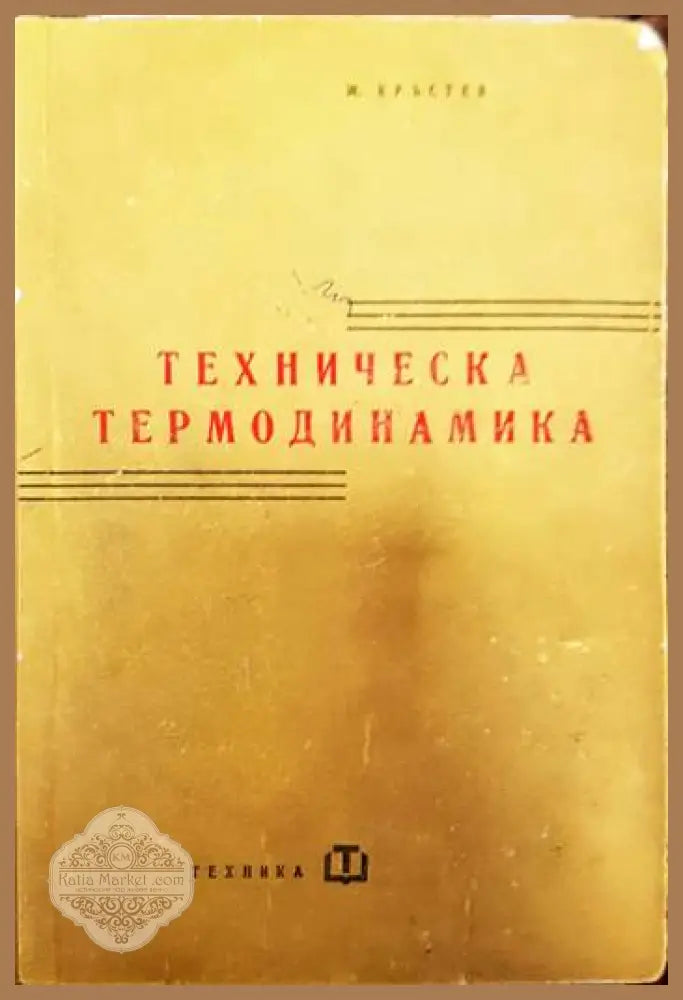 Техническа термодинамика - Живко Кръстев - Книги