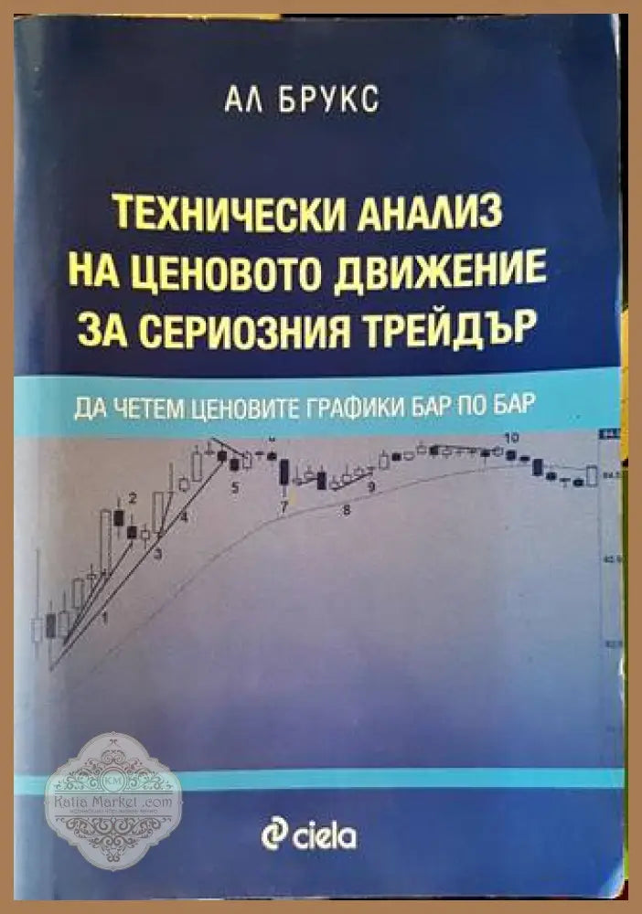 Технически анализ на ценовото движение за сериозния трейдър - Ал Брукс - Книги