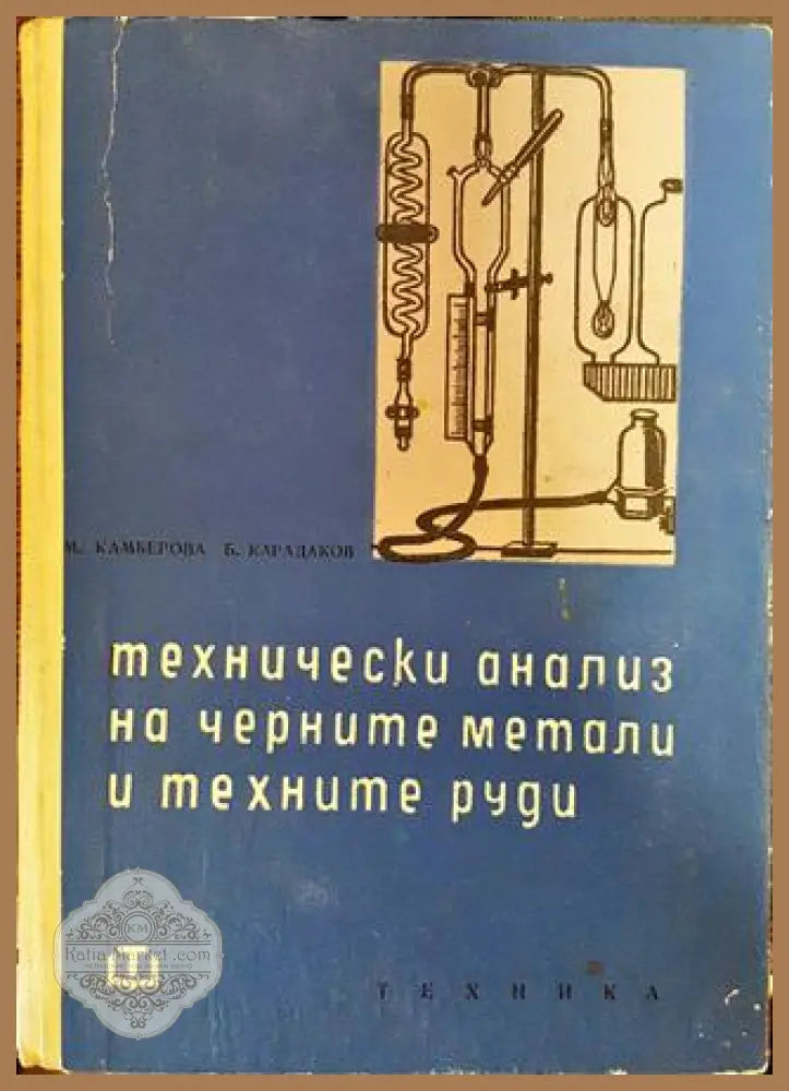 Технически анализ на черните метали и техните руди - М. Камберова Б. Карадаков - Книги