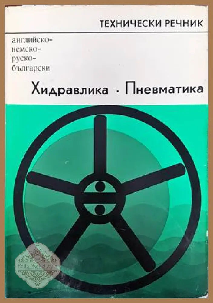 Технически речник. Хидравлика. Пневматика. Английско-немско-руско-български - Колектив - Книги