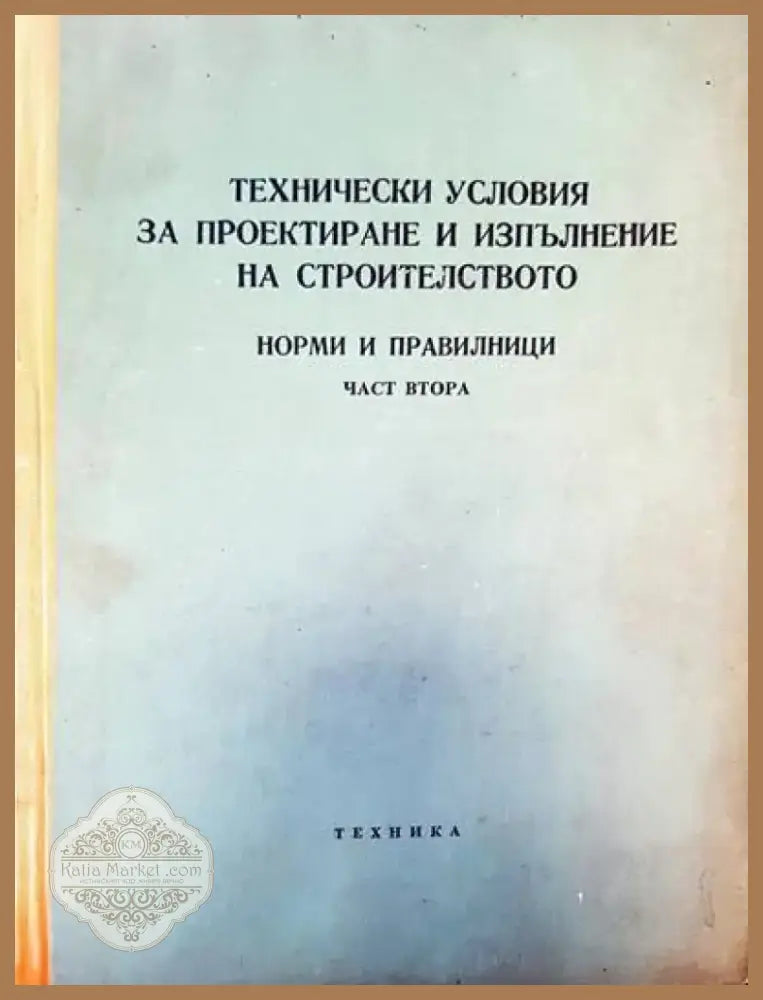 Технически условия за проектиране и изпълнение на строителството. Норми и правилници. Част 2 (279) - Книга