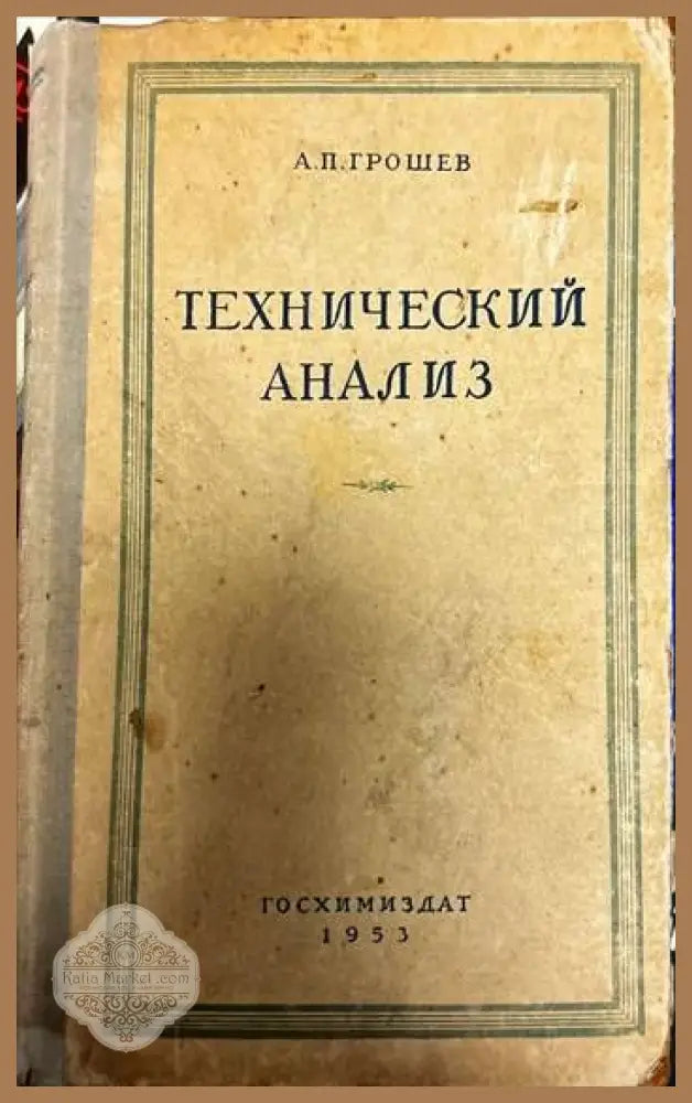 Технический анализ - А. П. Грошев - Книги