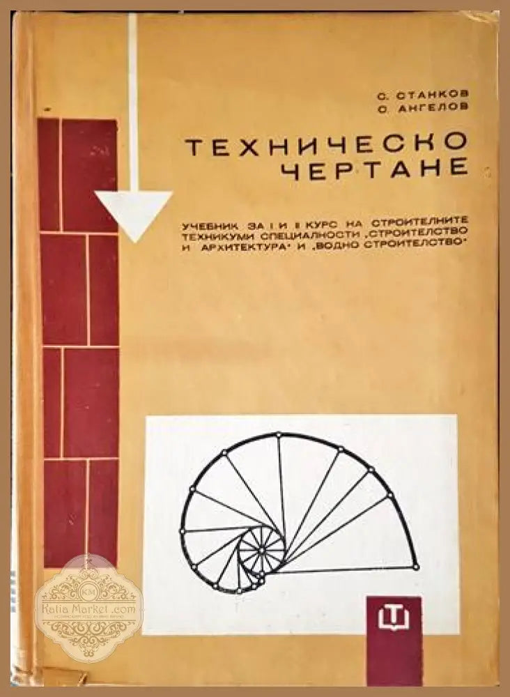 Техническо чертане - Стефан Станков Славян Ангелов - Книги