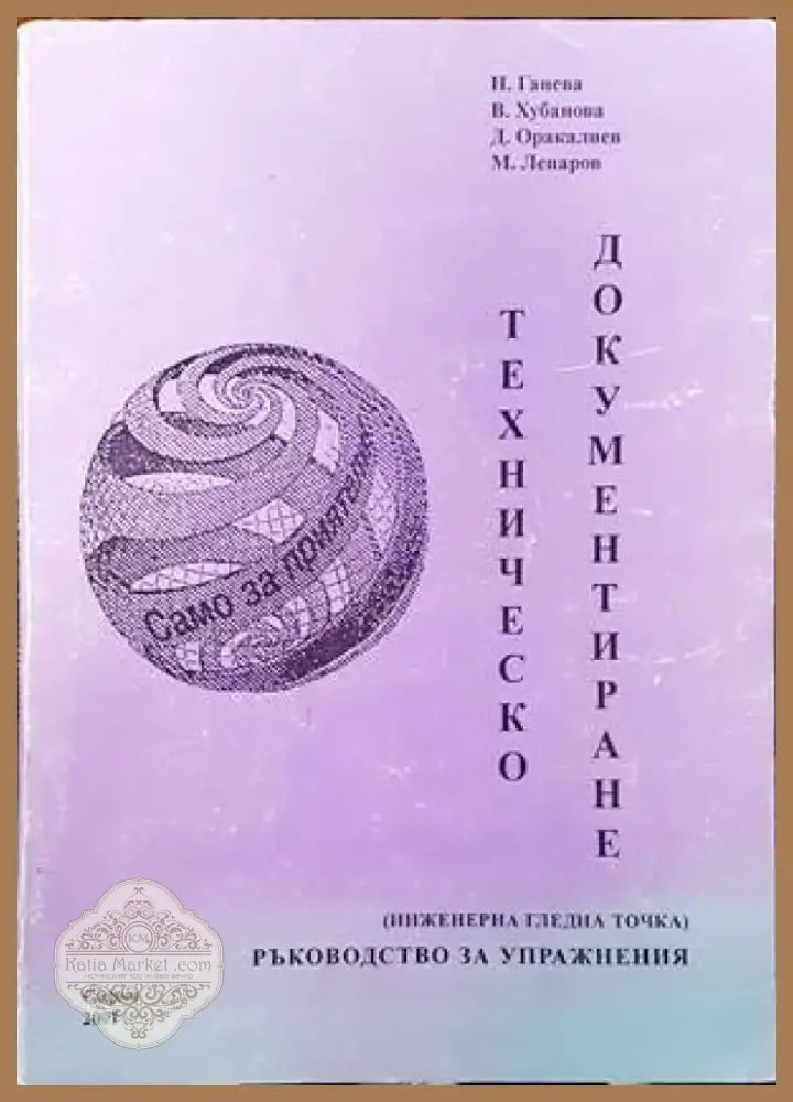 Техническо документиране (574) - Книга