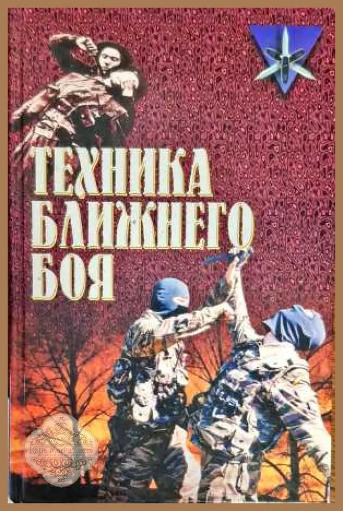 Техника ближнего боя - Анатолий Тарас Н. Симкин Г. Калачев Уильям И. Фэйрберн - Книги