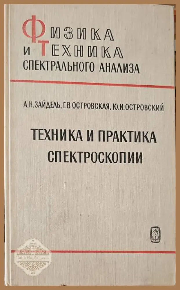 Техника и практика спектроскопии - А. Н. Зайдель Г. В. Островская Ю. И. Островский - Книги