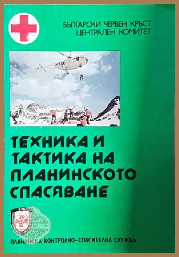 Техника и тактика на планинското спасяване