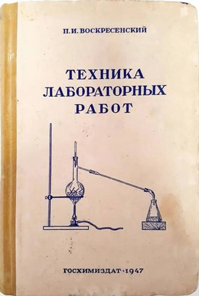 Техника лабораторных работ (301) - Книга