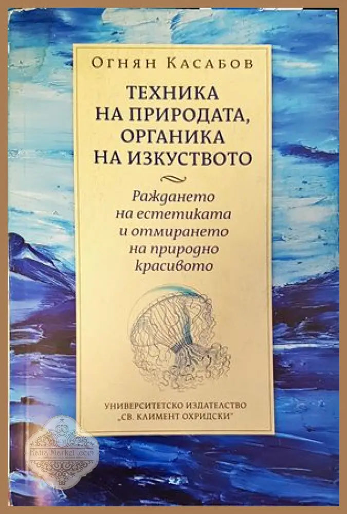 Техника на природата органика на изкуството - Огнян Касабов - Книги