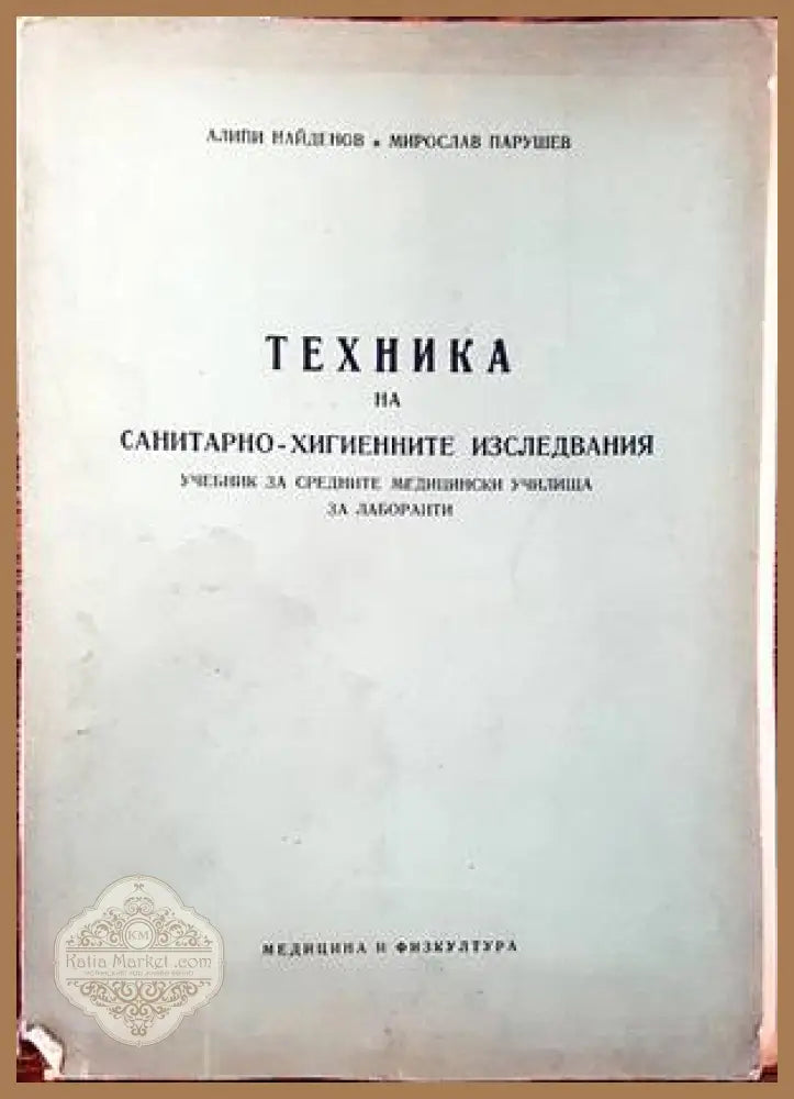 Техника на санитарно-хигиенните изследвания - Алипи Найденов Мирослав Парушев - Книги