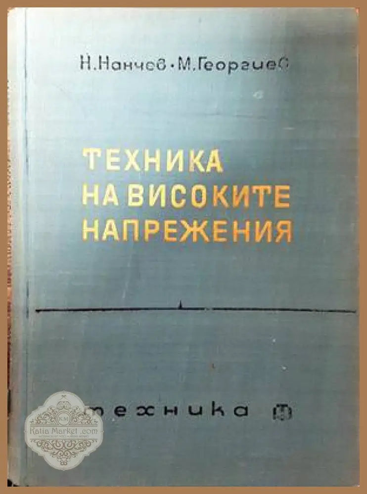 Техника на високите напрежения - Н. Нанчев М. Георгиев - Книги