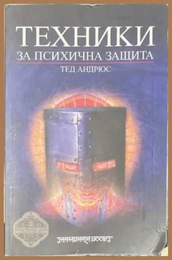 Техники за психична защита - Тед Андрюс
