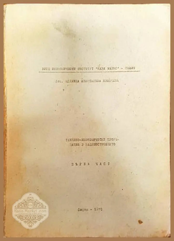 Технико-икономически проучвания в машиностроенето - Здравка Ковачева - Книги