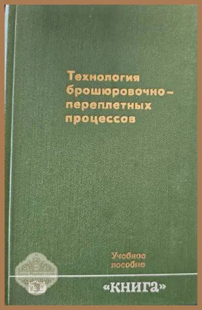 Технология брошюровочно-переплетых процессов - Авторски колектив - Книги