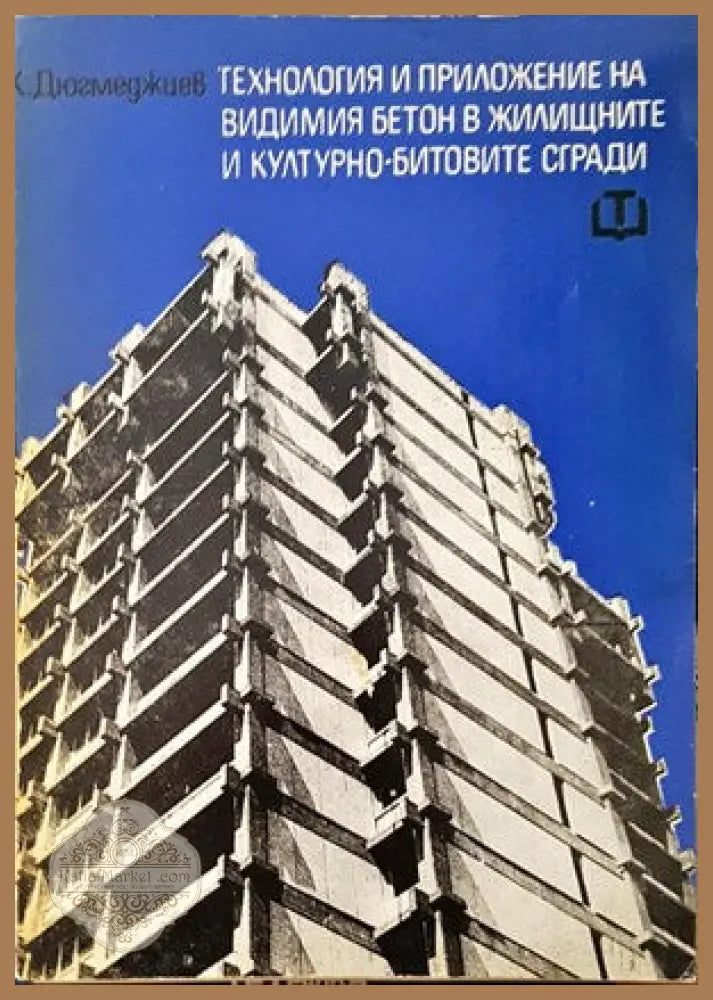 Технология и приложение на видимия бетон в жилищните и културно-битовите сгради - Константин Дюгмеджиев - Книги