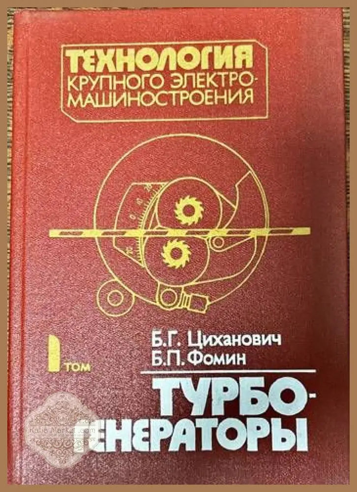 Технология крупного электромашиностроения. 1 Том: Турбогенераторы - Б. Г. Циханович Б. П. Фомин - Книги