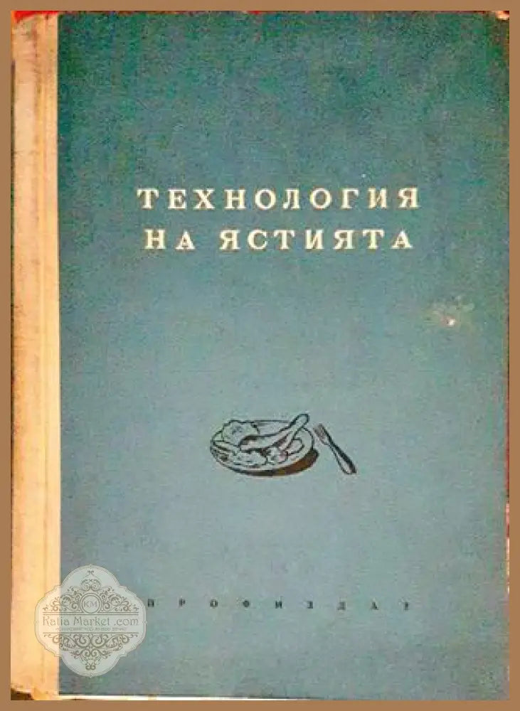 Технология на ястията - Сборник - Книги