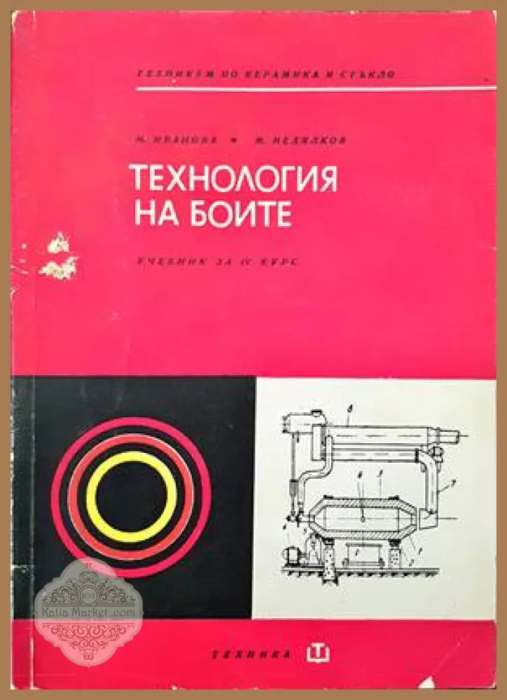 Технология на боите - И. Иванова М. Недялков - Книги