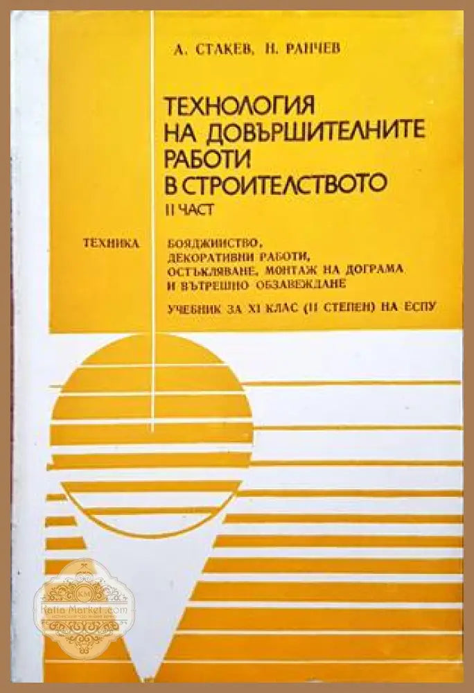 Технология на довършителните работи в строителството. Част 2: Бояджийство декоративни работи остъкляване монтаж на