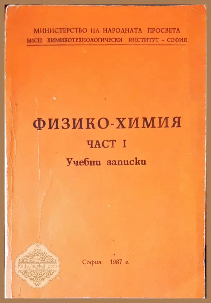 Технология на Физико-Химия част 1 - Авторски колектив - Книги