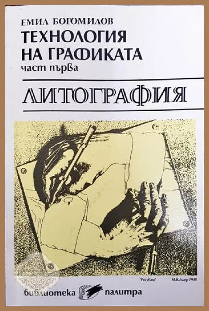 Технология на графиката - литография - Емил Богомилов - Книги