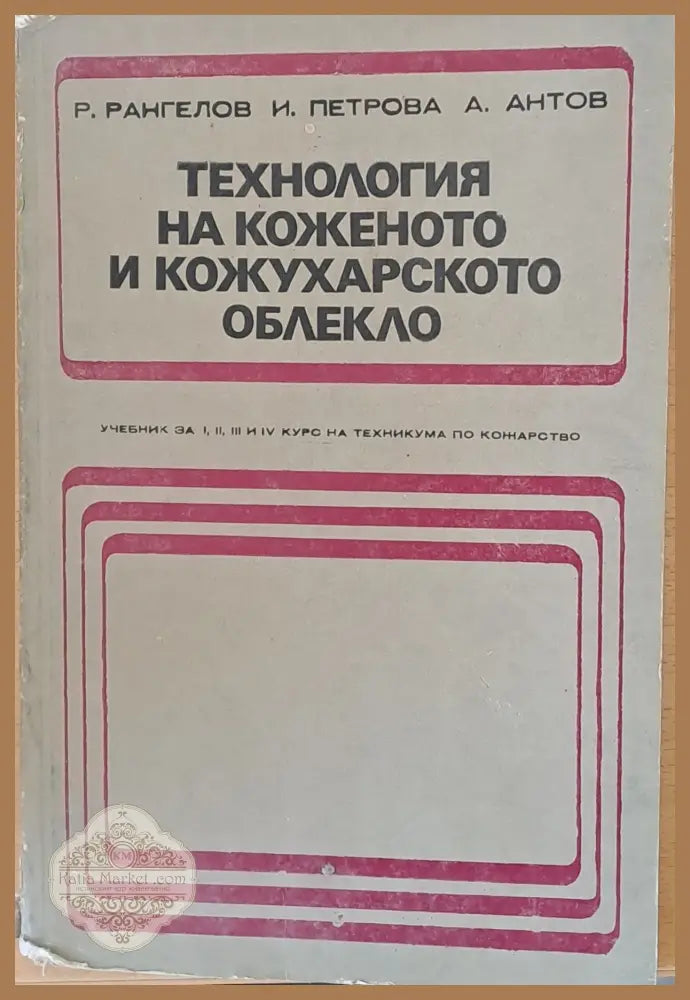 Технология на коженото и кожухарското облекло - Р. Рангелов И. Петрова А. Антов - Книги