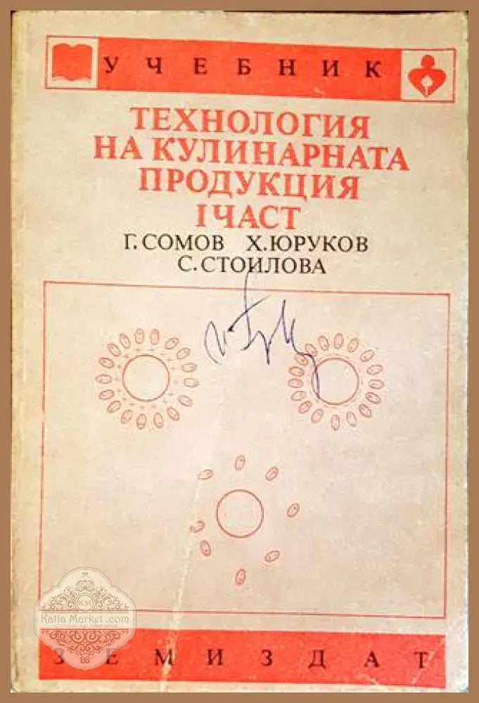 Технология на кулинарната продукция. Част 1 - Георги Сомов Христо Юруков Славка Стоилова - Книги