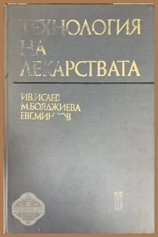 Технология на лекарствата (1089) - Книга