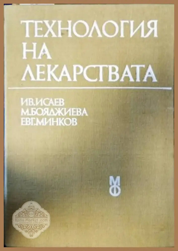 Технология на лекарствата (662) - Книга