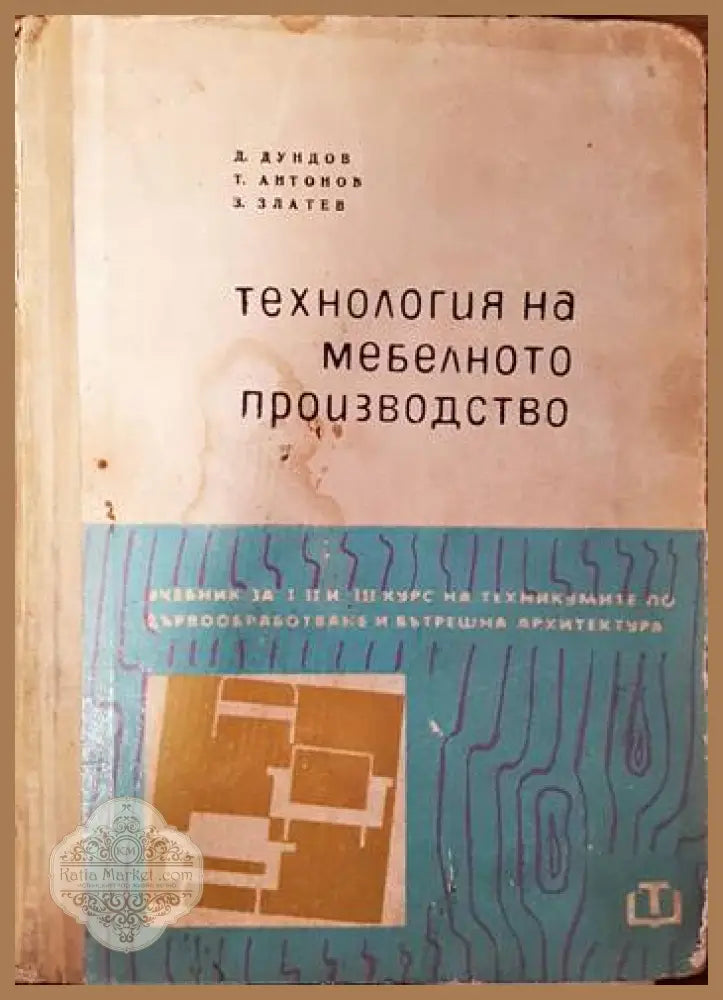 Технология на мебелното производство - Д. Дундов Т. Антонов З. Златев - Книги