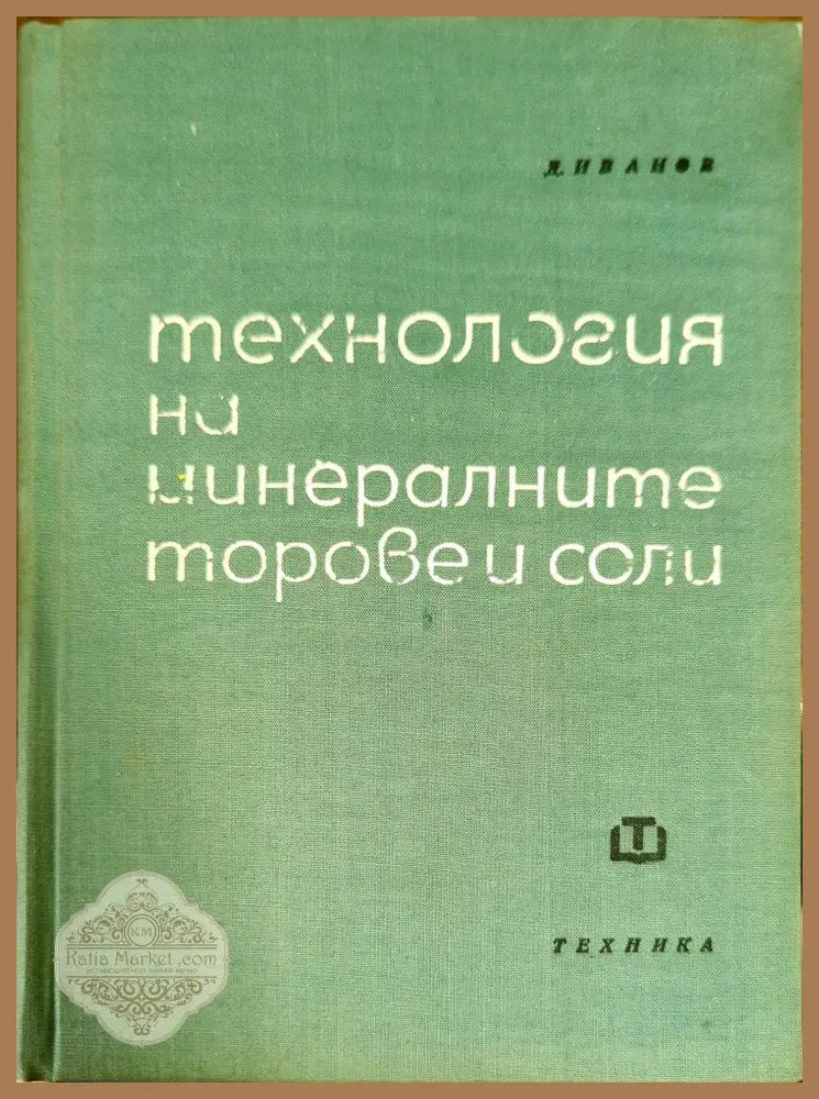 Технология на минералните торове и соли - Дико Иванов - Книги