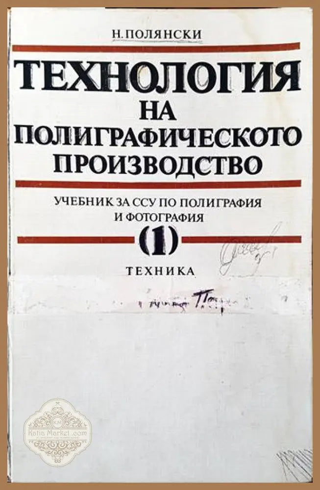Технология на полиграфическото производство. Част 1 - Н. Полянски - Книги