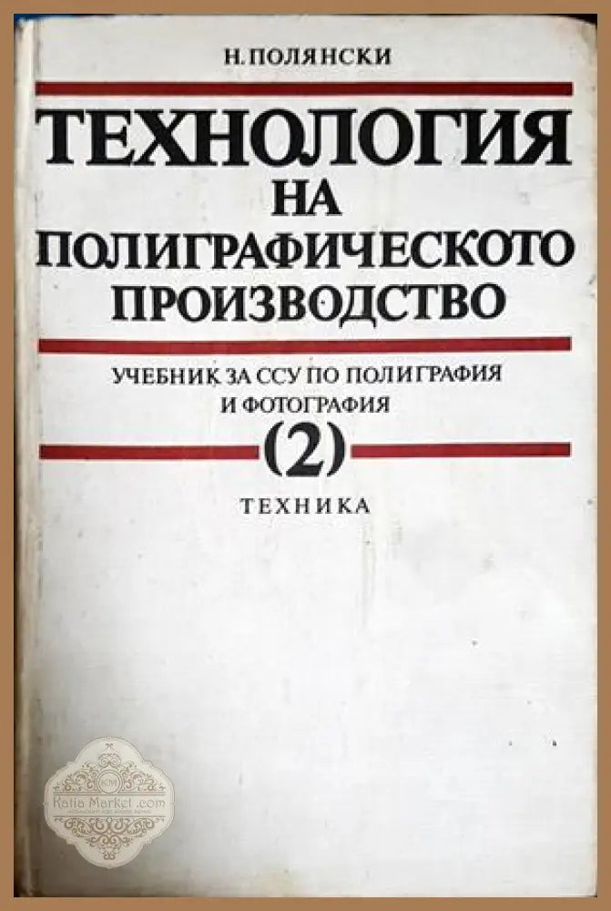 Технология на полиграфическото производство. Том 2