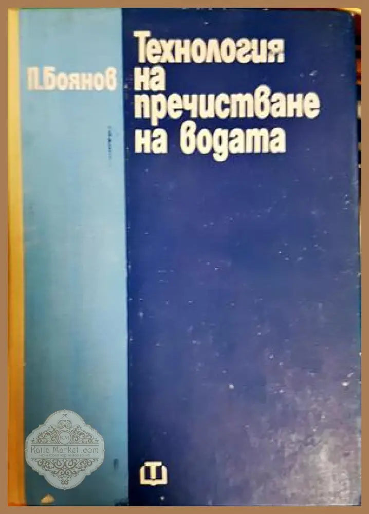 Технология на пречистване на водата - Петър Боянов - Книга