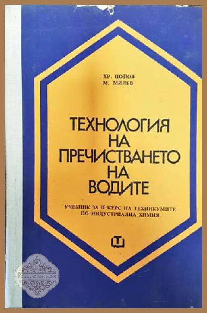 Технология на пречистването на водите - Андрей Андреев Дончо Дончев - Книги