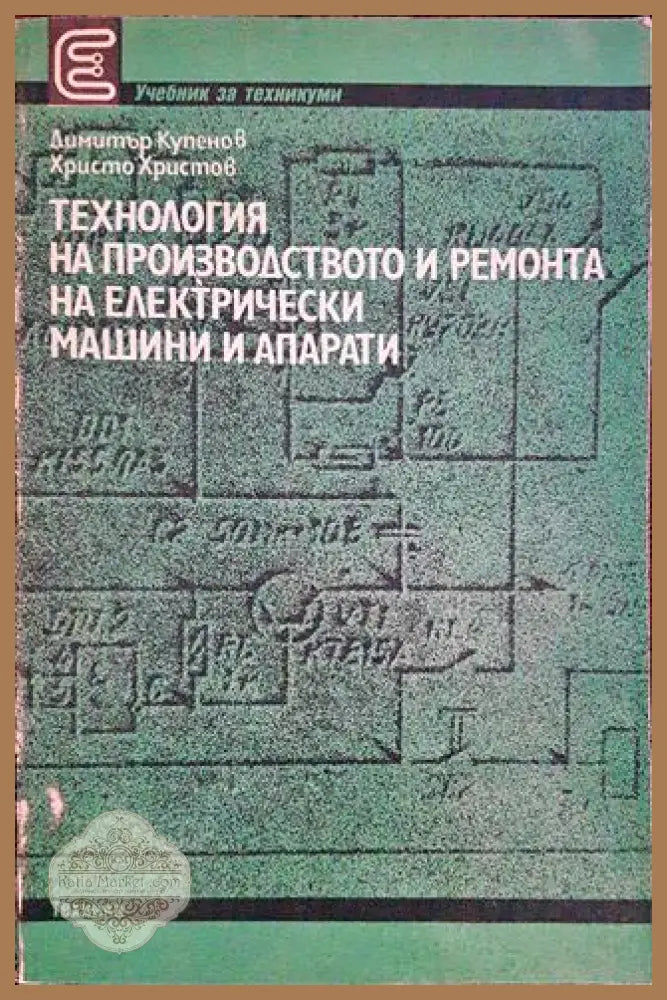 Технология на производството и ремонта на електрически машини и апарати - Димитър Купенов Христо Христов - Книги