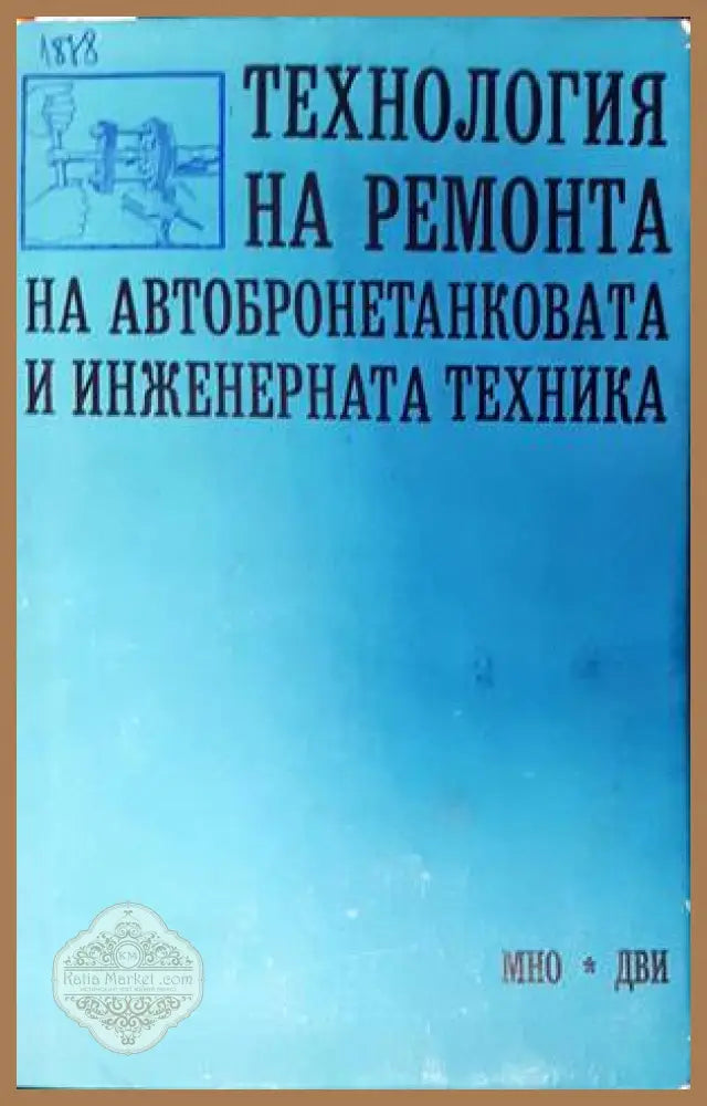Технология на ремонта на автобронетанковата и инженерната техника - Колектив - Книги