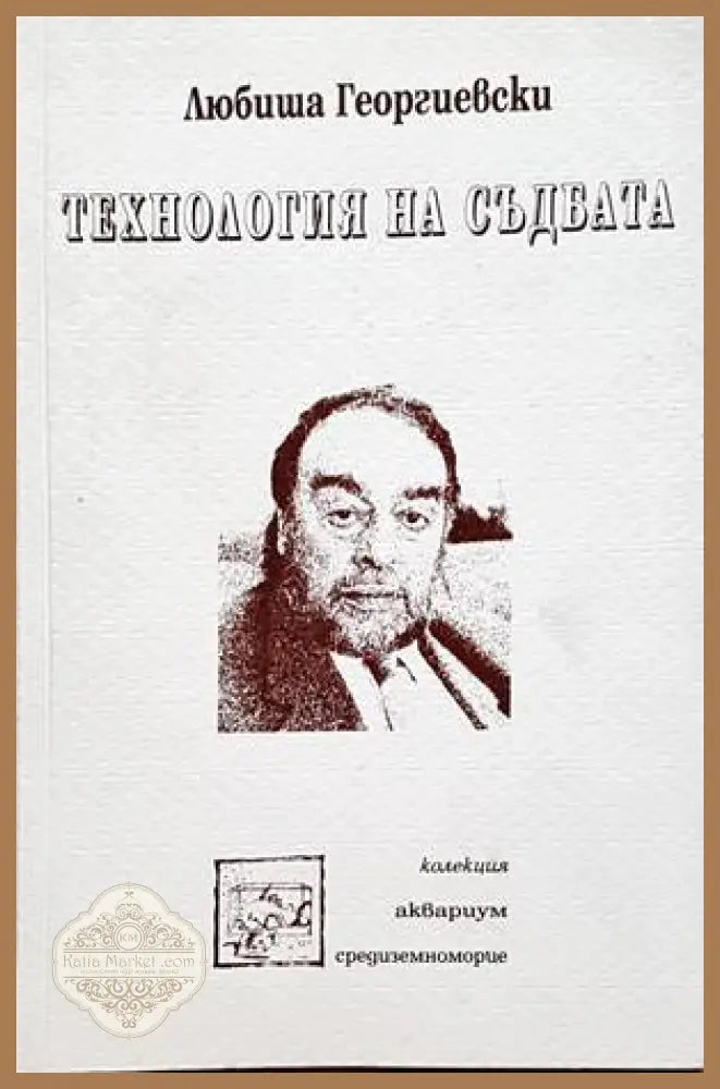 Технология на съдбата - Лор Маржоран - Книги
