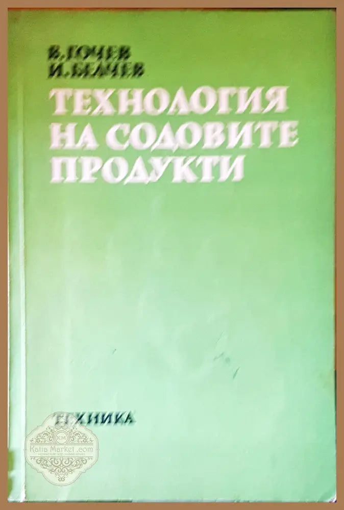 Технология на содовите продукти - Авторски колектив - Книги