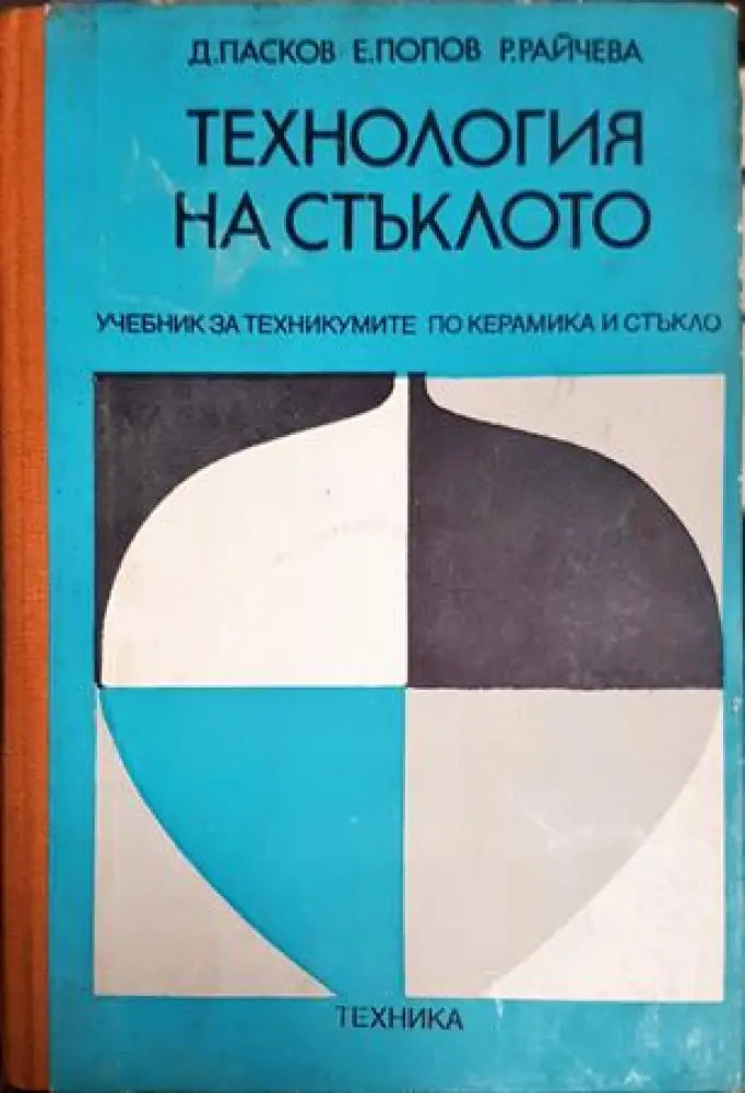 Технология на стъклото (2313) - Книга