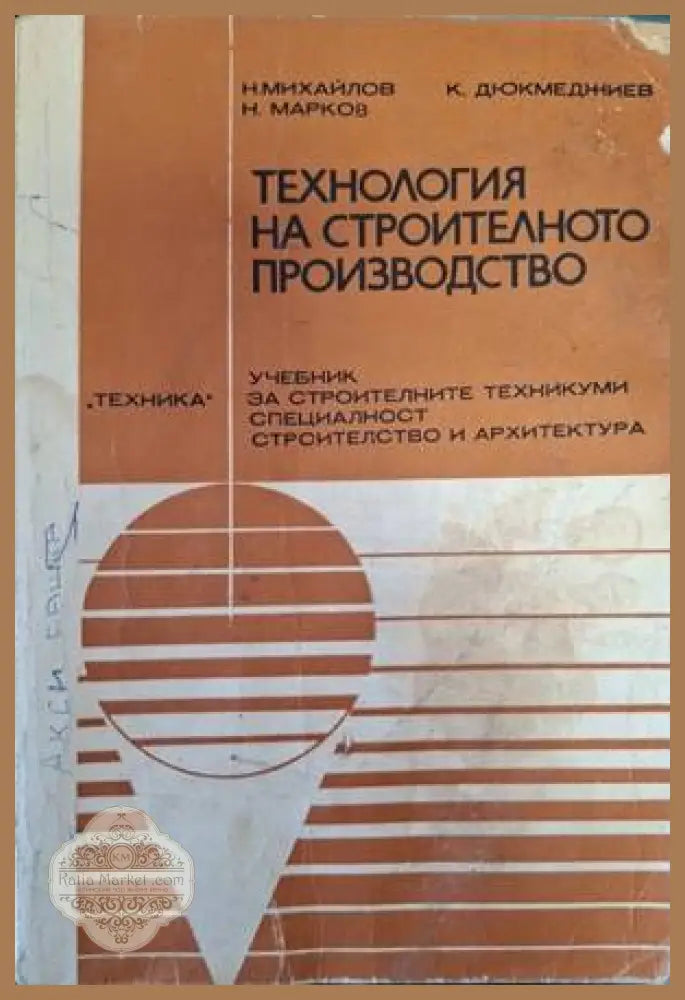 Технология на строителното производство - Михайлов, Дюкмеджиев, Марков